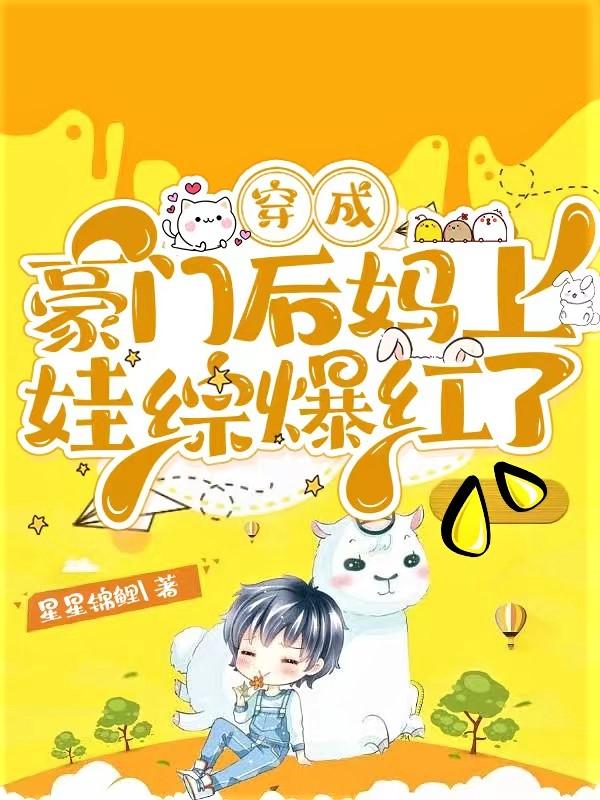 妖怪儿子你过来,妈带你上个综艺