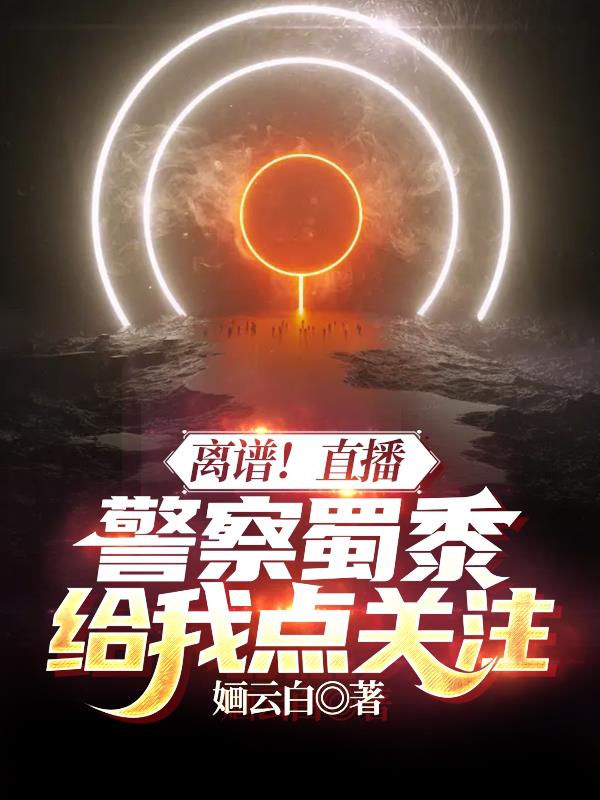 离谱!直播,警察蜀黍给我点关注