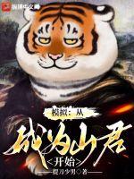 模拟:从成为山君开始