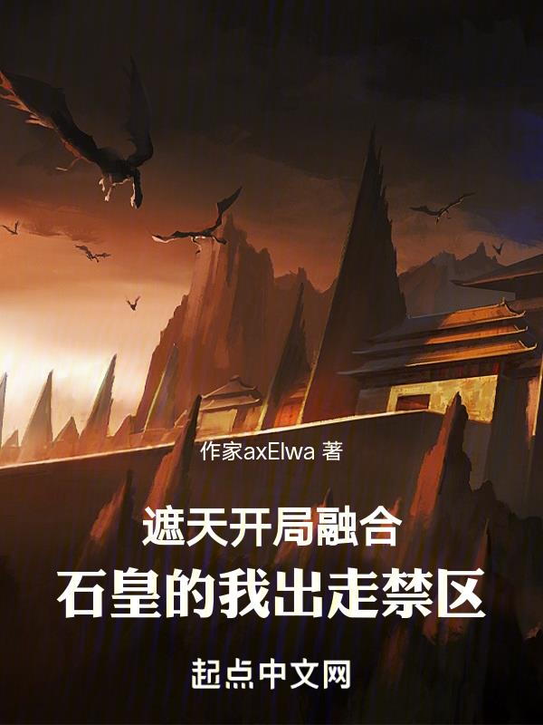 遮天:开局融合石皇的我出走禁区