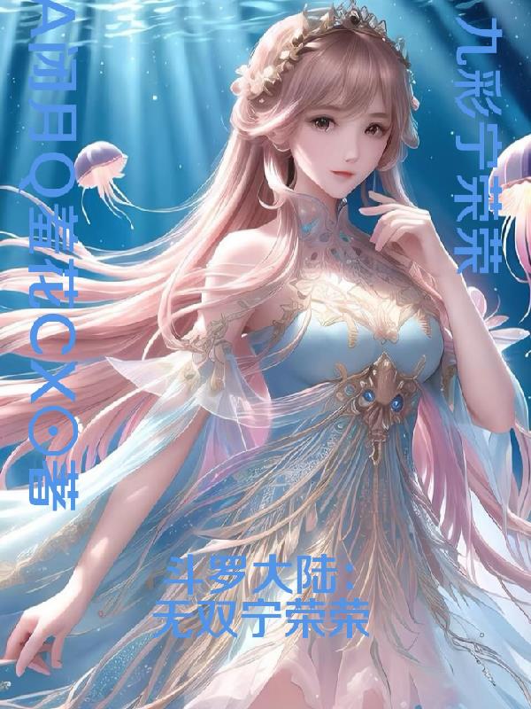 斗罗大陆:无双宁荣荣