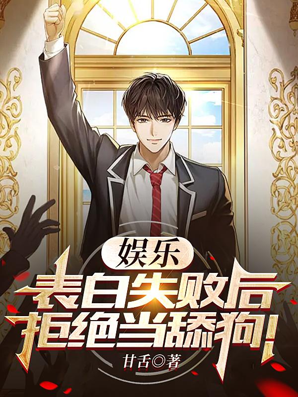 娱乐:表白失败后,拒绝当舔狗!