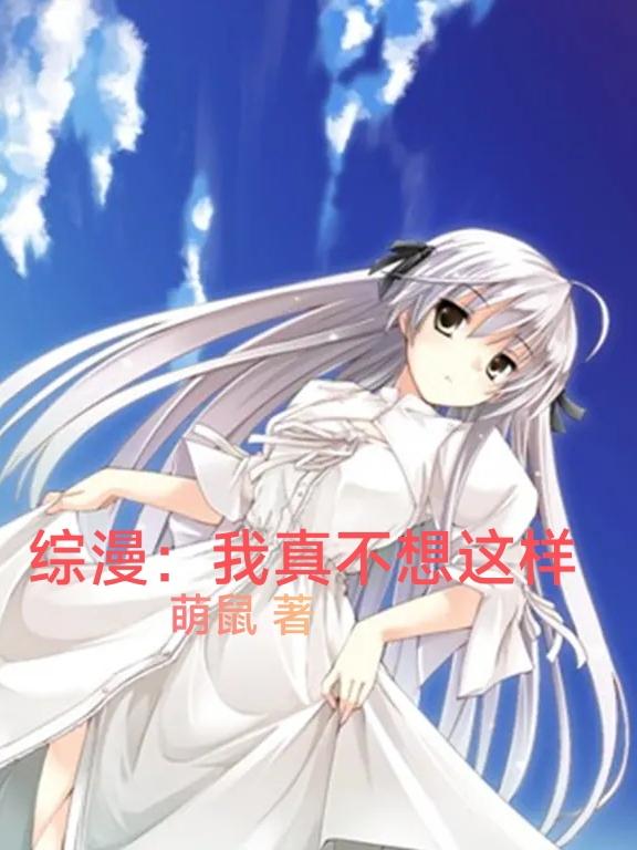 综漫:我真不想这样