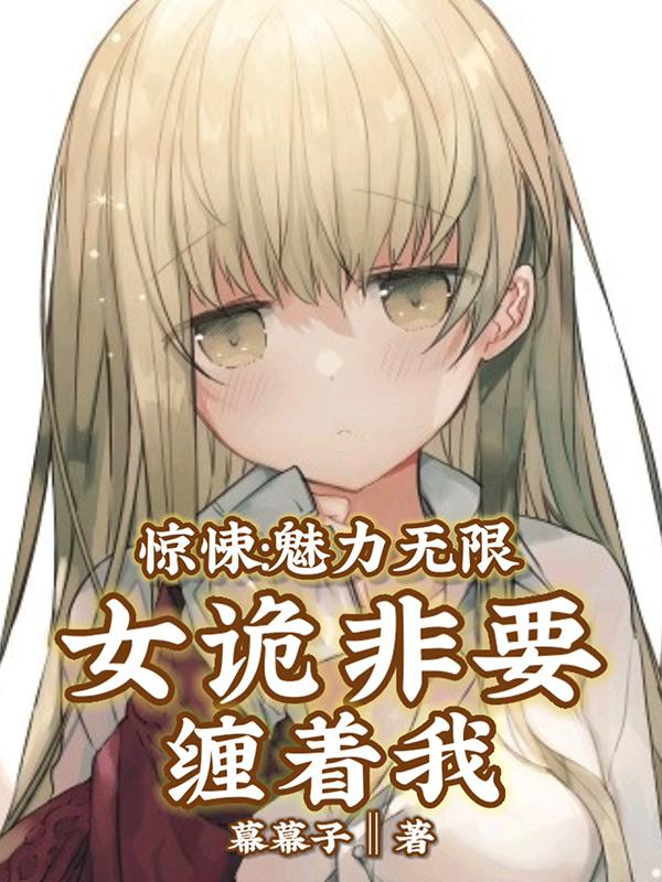 惊悚:魅力无限,女诡非要缠着我