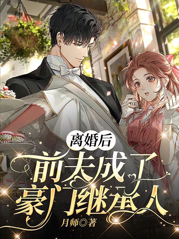 离婚后,前夫成了豪门继承人