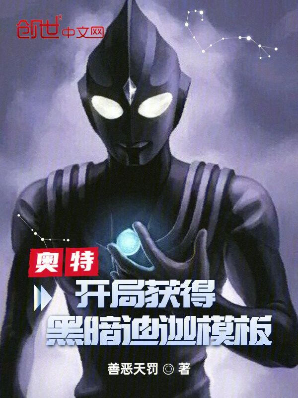 奥特:开局获得黑暗迪迦模板