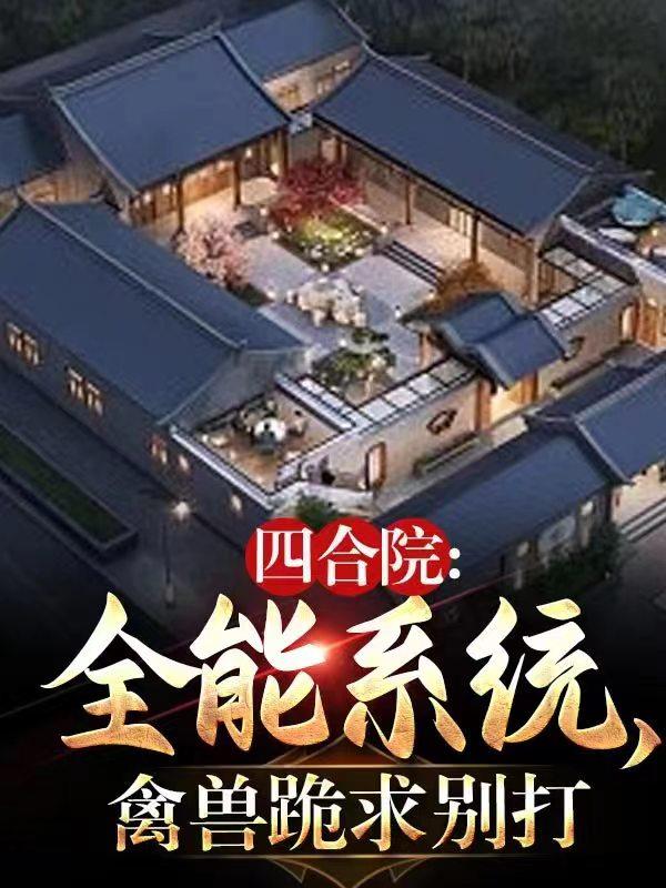四合院:全能系统,禽兽跪求别打