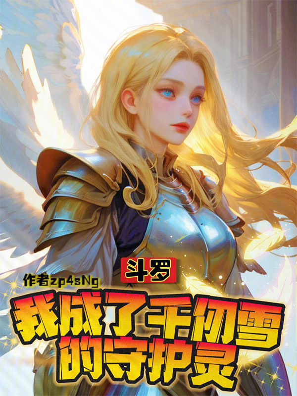 斗罗:我成了千仞雪的守护灵
