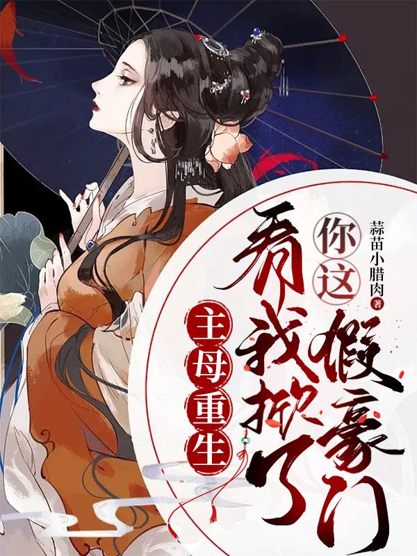 主母重生,灭了渣男一家老小