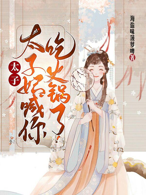 太子,太子妃喊你吃火锅了!