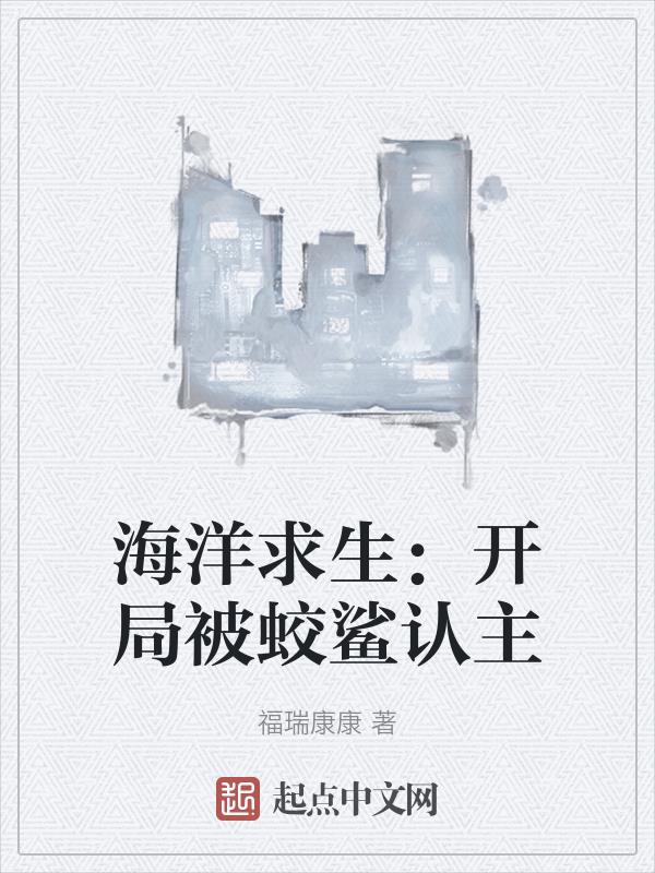 海洋求生:开局被蛟鲨认主
