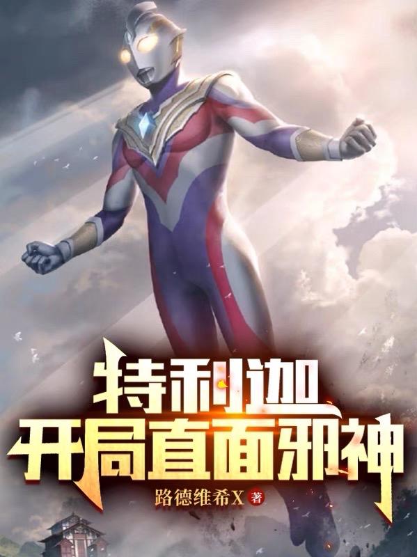 特利迦:开局直面邪神