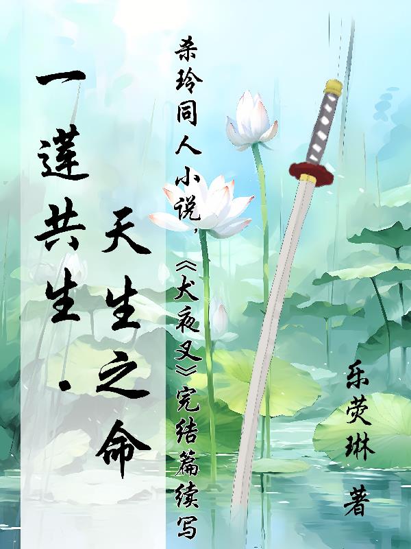 杀铃同人:一莲共生,天生之命