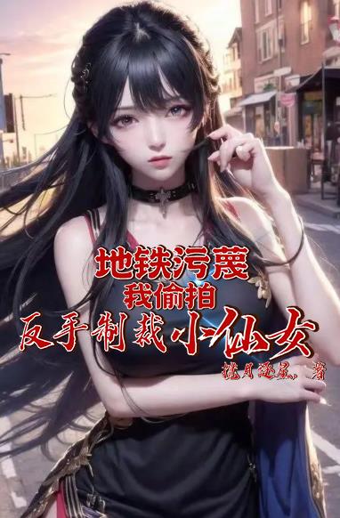 刑!地铁蔑我偷拍,还诽谤我名誉