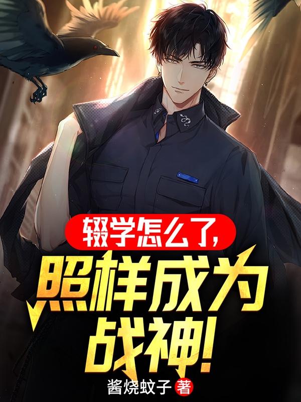 辍学怎么了,照样成为战神!