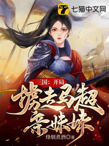 三国:开局掳走马超亲妹妹