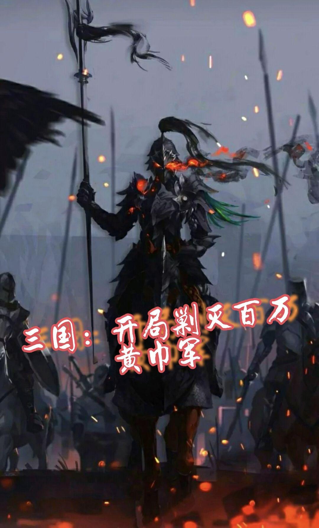三国:开局剿灭百万黄巾军