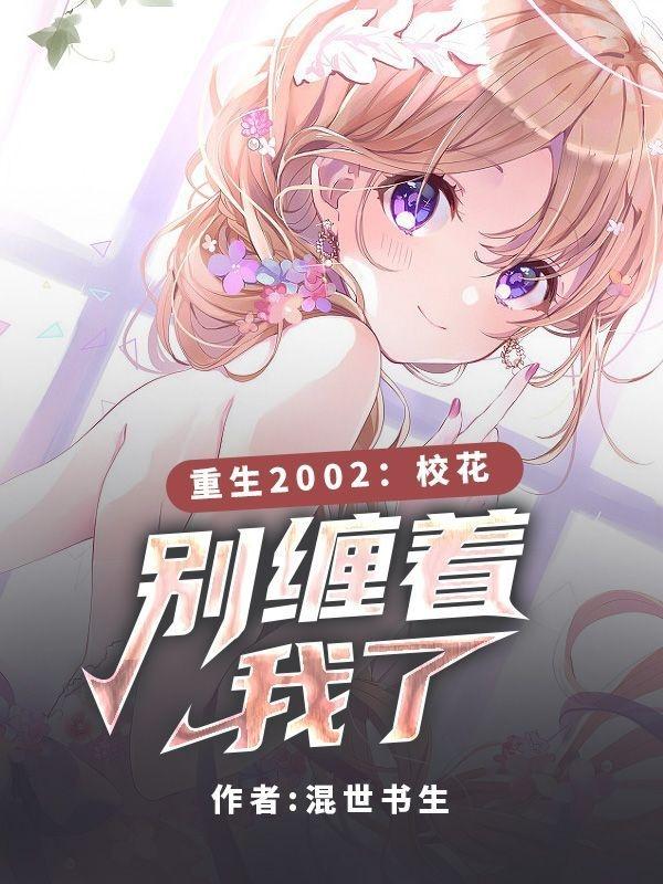 重生2002:校花,别缠着我了