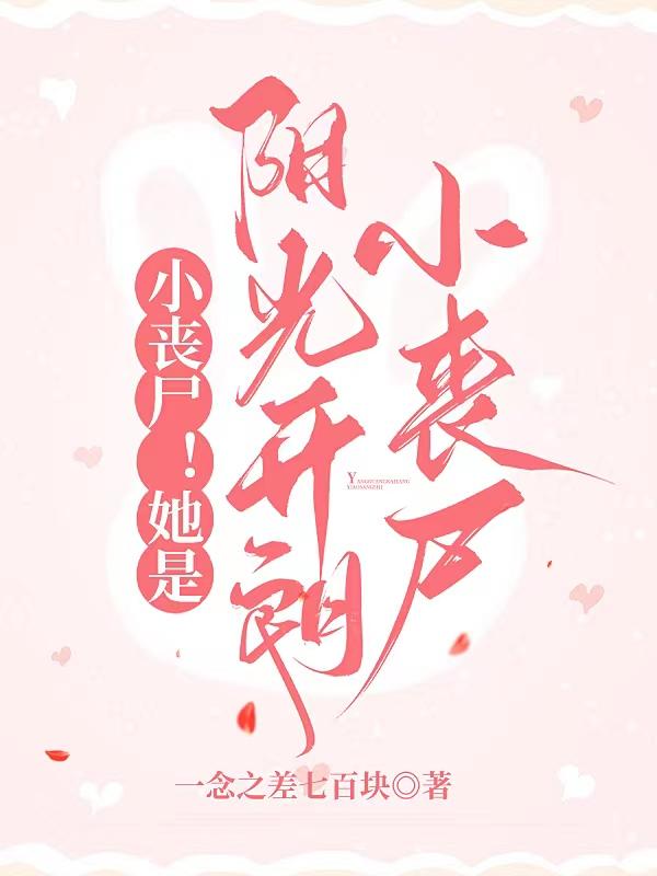小丧尸!她是阳光开朗小丧尸