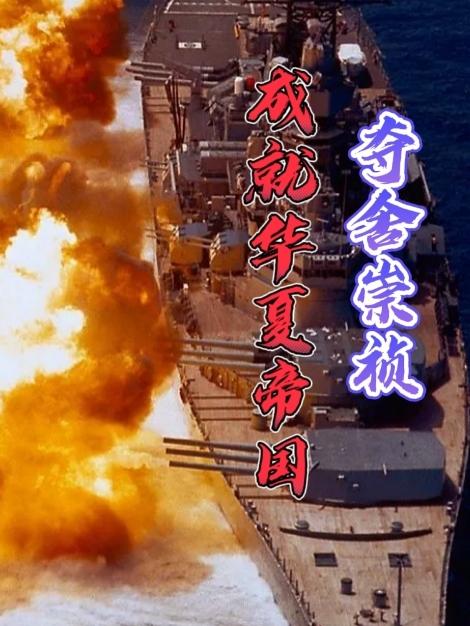 夺舍崇祯:成就华夏帝国
