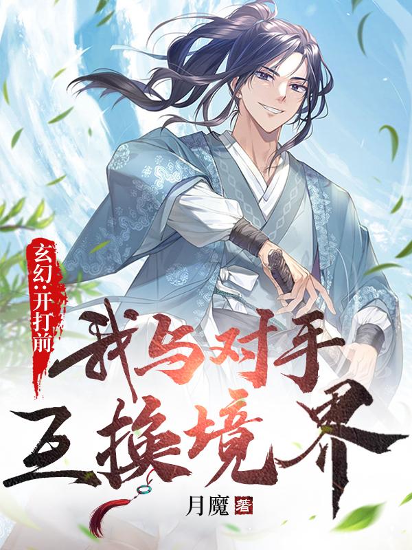 玄幻:开打前,我与对手互换境界