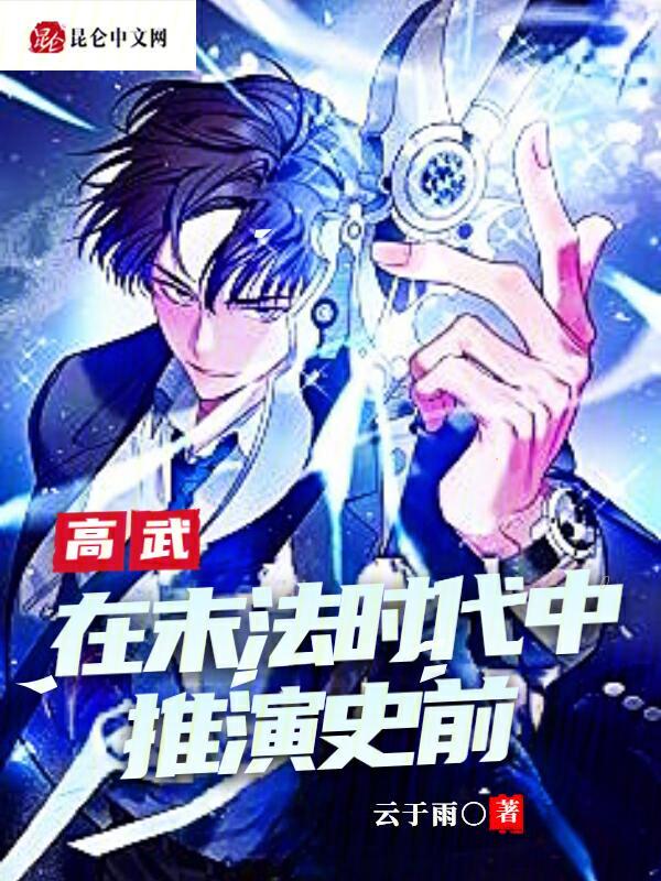 高武:在末法时代中推演史前