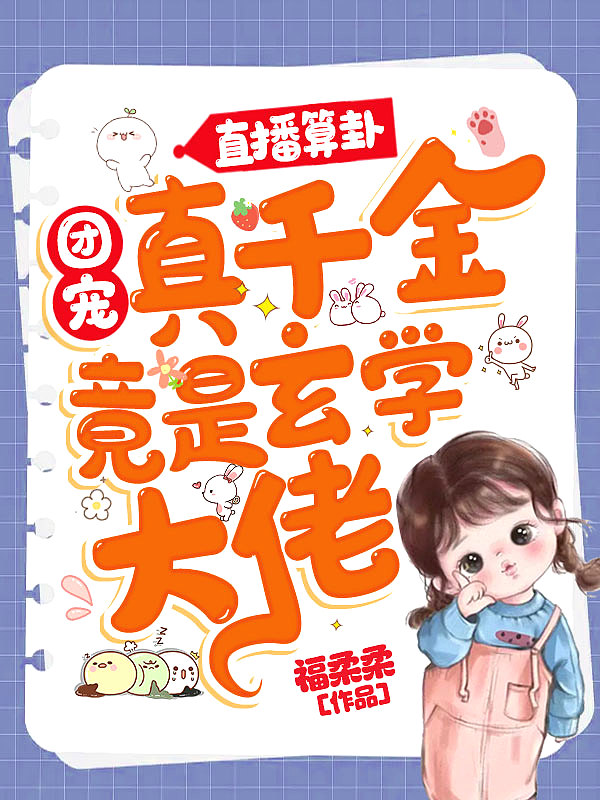 直播算卦:团宠真千金竟是玄学大佬