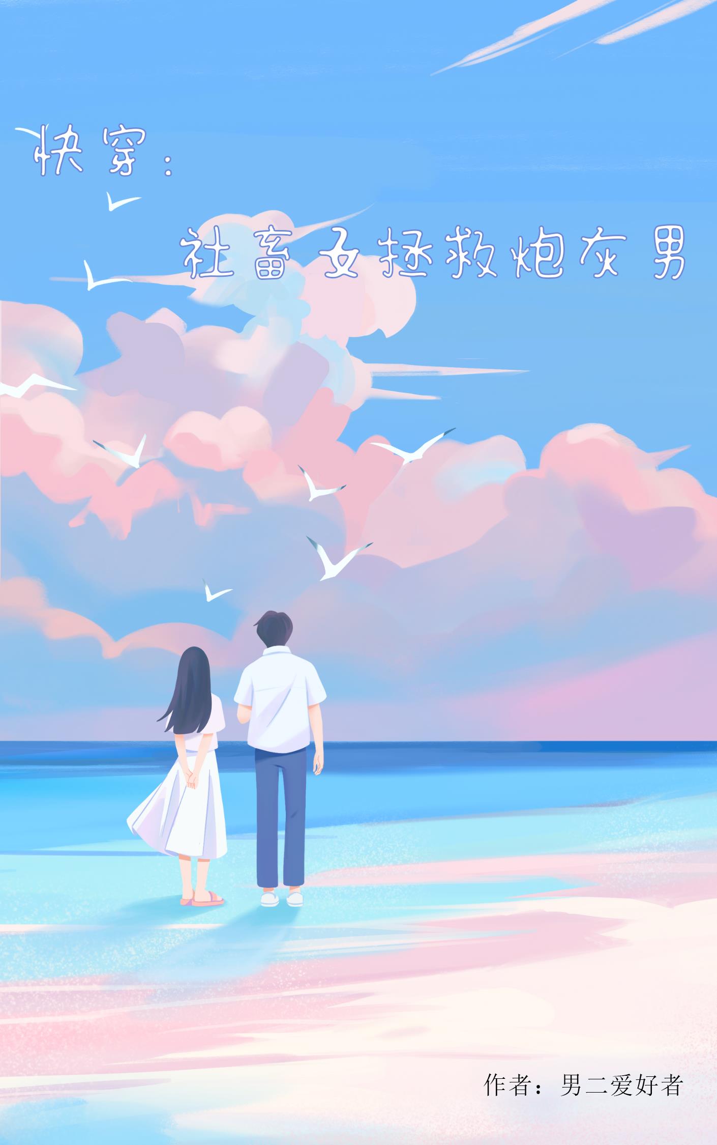 快穿:社畜女拯救快穿男