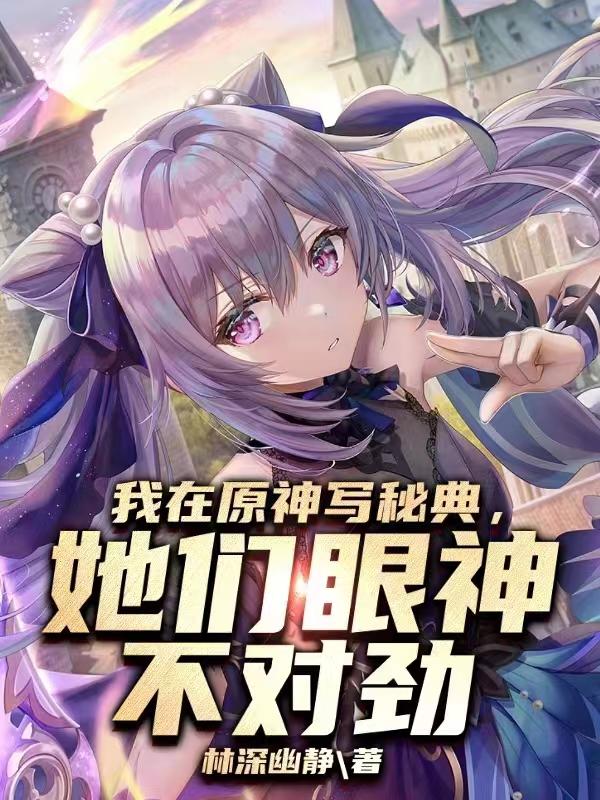 我在原神写秘典,她们眼神不对劲