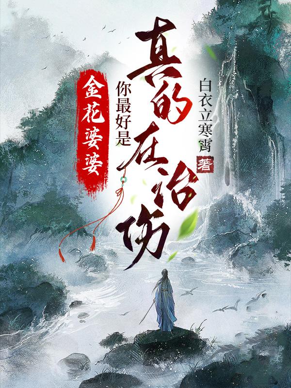 金花婆婆:你最好是真的在治伤