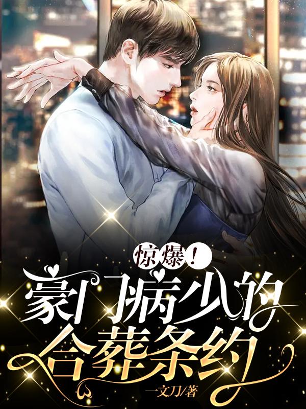 惊爆!豪门病少的合葬条约