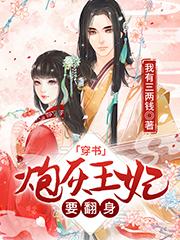 穿书:炮灰王妃要翻身