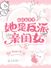 萌娃五岁半:她是反派亲闺女