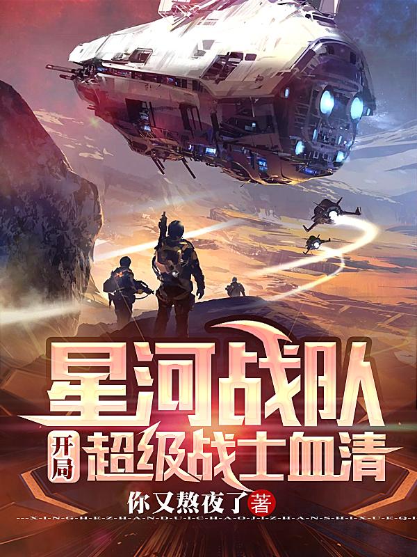 星河战队:从机动步兵到星际主宰