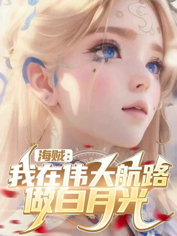 海贼:我在伟大航路做白月光