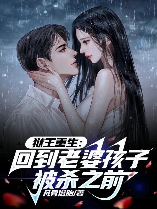 狱王重生:回到老婆孩子被杀之前