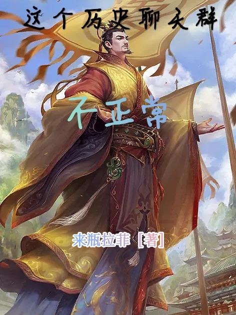 历史聊天群:开局盘点二十大帝王