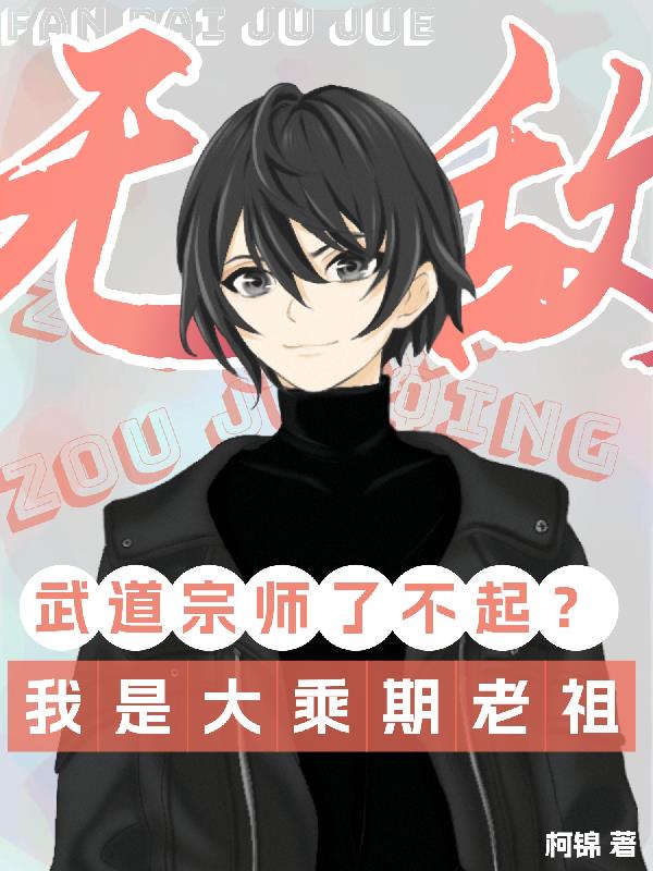 一颗丹药五年修为,我当饭吃
