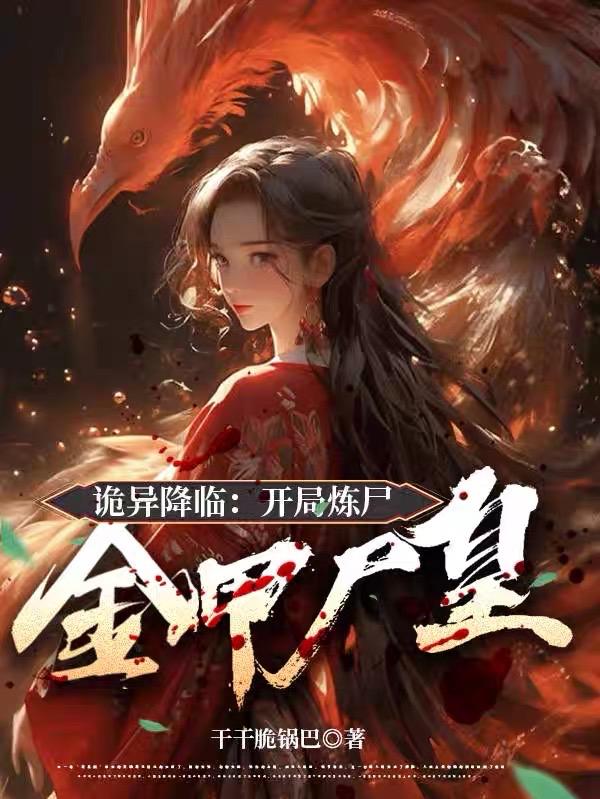 诡异降临:开局炼尸金甲尸皇