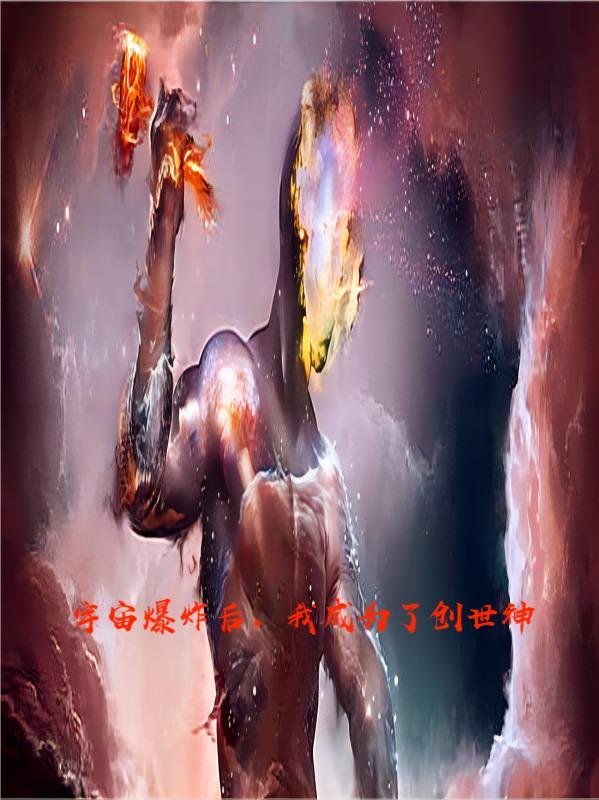 宇宙爆炸后,我成为了创世神