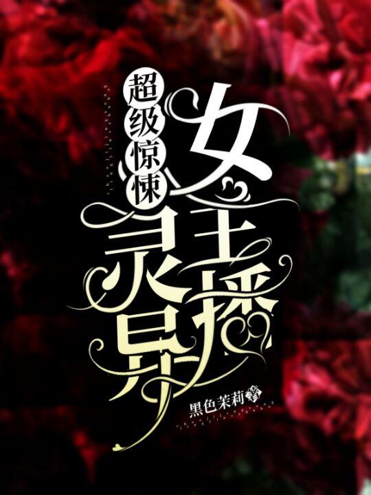 超级惊悚:灵异女主播