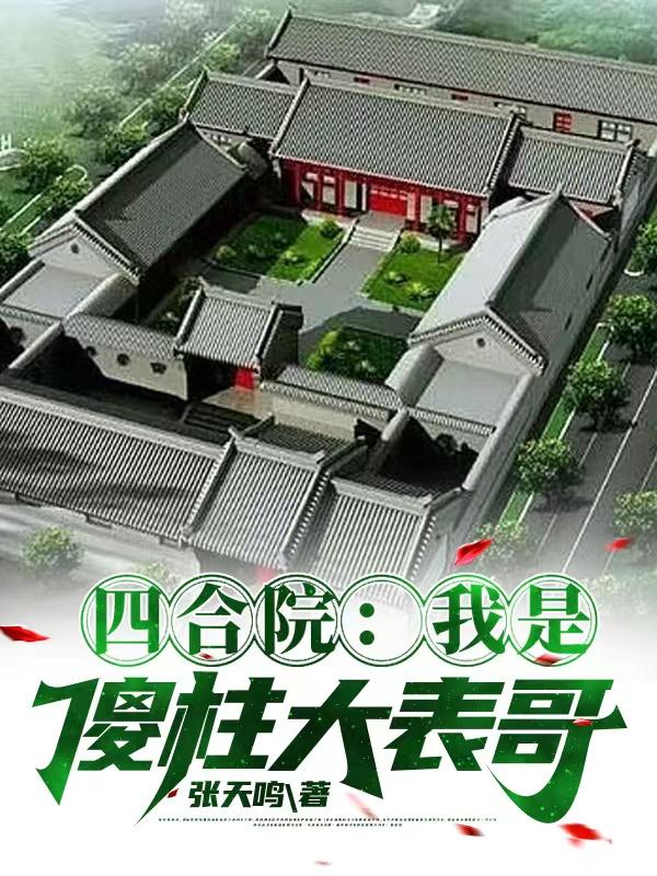 傻柱拒绝拉帮套,老婆孩子热炕头