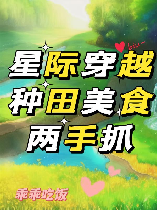 完了!联盟星球全被我开发完了