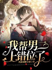 我帮男二上错位了
