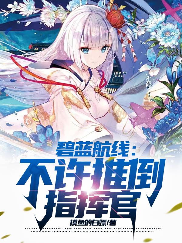 碧蓝:港区振兴计划