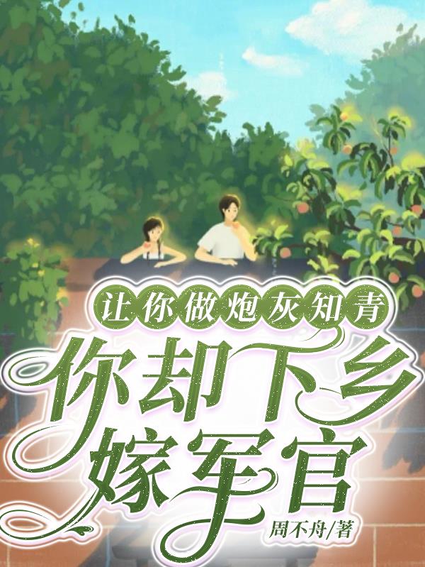 让你做炮灰知青,你却下乡嫁军官