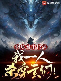 修炼暴击拉满,我一人杀穿玄幻!