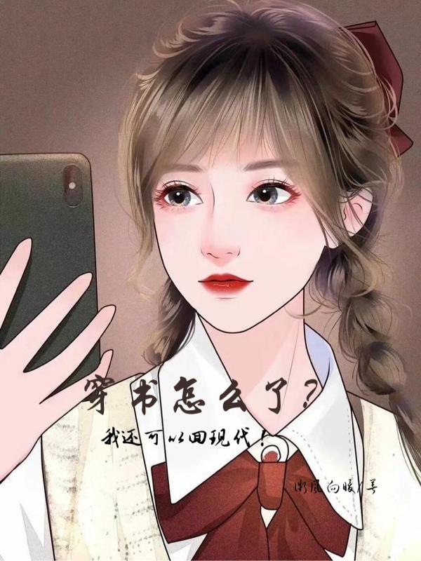 穿书怎么了,我还可以回现代!