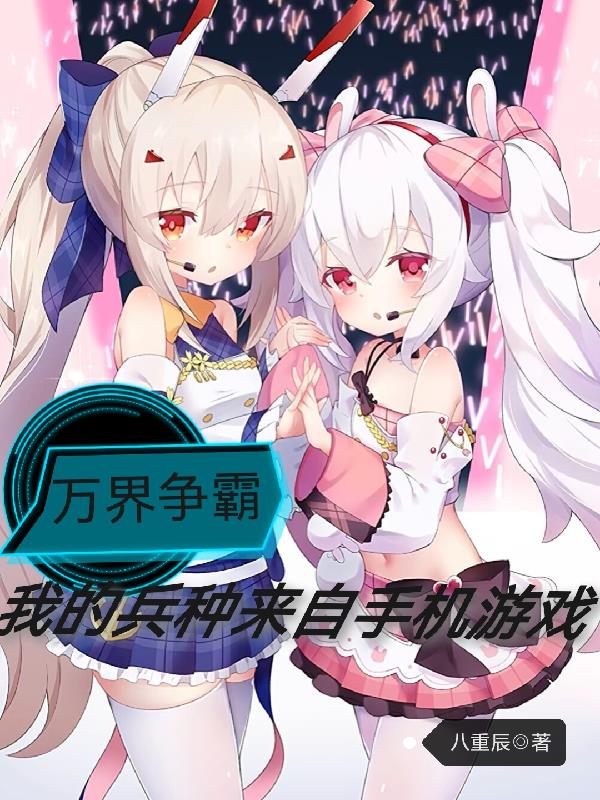 万界争霸:我的兵种来自手机游戏