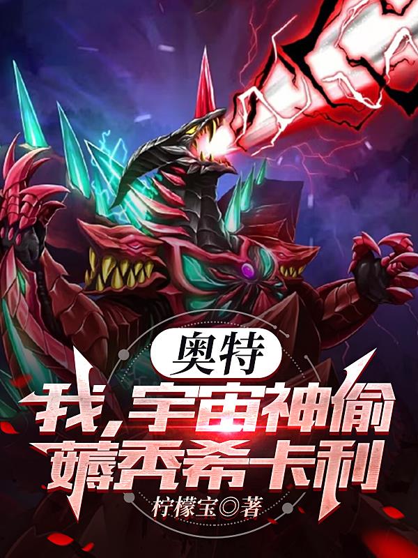 奥特:我的怪兽太有个性